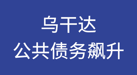 乌干达走钢丝，公共债务飙升