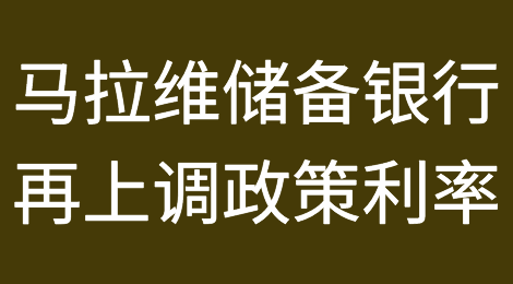 马拉维储备银行四个月内第二次上调政策利率