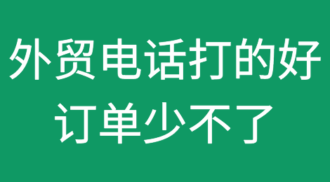外贸电话怎么打，什么时间打，需要注意哪些问题？