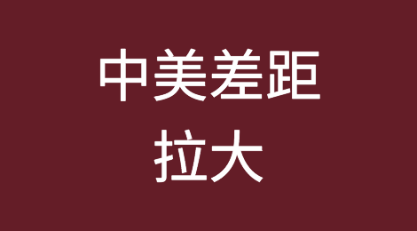 上半年，我国GDP降为美方的64.5%，为何中美差距会拉大？