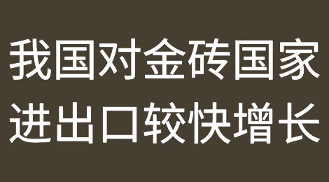潜力市场：前7个月我国对金砖国家进出口保持较快增长