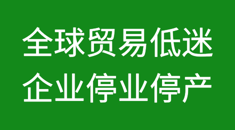 全球贸易低迷！老牌知名出口代工宣布解散！大型企业停业停产