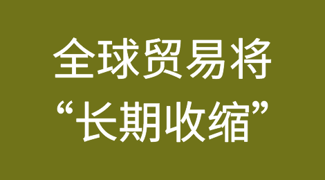 马士基警告：全球贸易将“长期收缩”