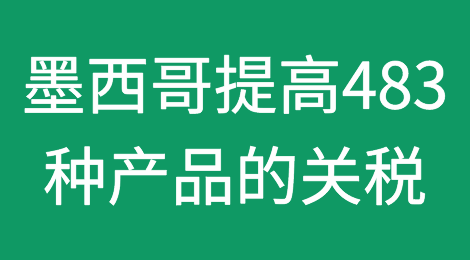 墨西哥提高对483种产品的关税以保护国内市场