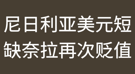 尼日利亚奈拉再次贬值，银行受美元短缺影响