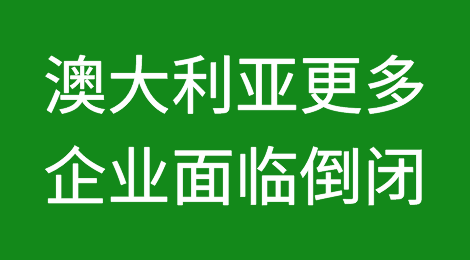 澳大利亚经济衰退瀑布效应迫在眉睫，更多企业面临倒闭