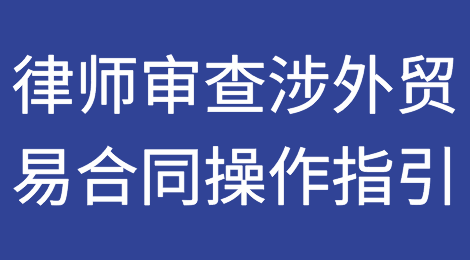 实务指南：律师审查涉外贸易合同业务操作指引