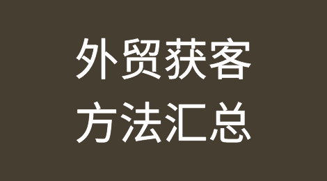 这些外贸获客的方法，你知道几种？