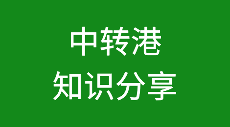 关于中转港这些知识一定要了解