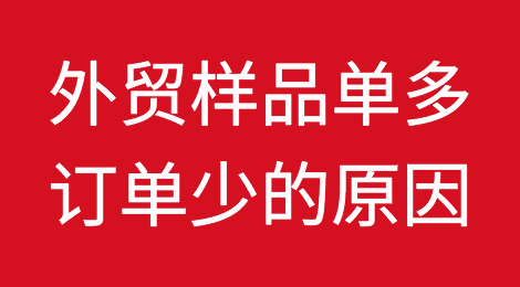 做外贸，为什么样品单很多，订单却很少？