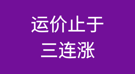 运价终止连续三周上涨转下跌，仅美东航线续涨