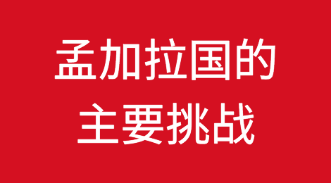 不良贷款、外汇波动是孟加拉国主要挑战