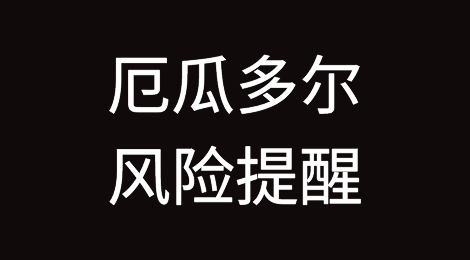 惠誉将厄瓜多尔外币评级下调至“垃圾”级