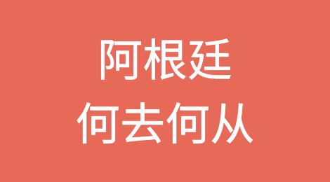 “随着通胀率飙升至113%，阿根廷应撤销中央银行并实现美元化”