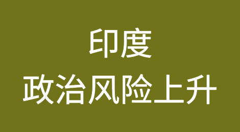 穆迪确认印度评级为Baa3展望“稳定”但警告政治风险上升