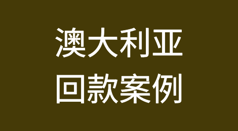 催全球成功追回澳大利亚Australia客户拖欠的货款