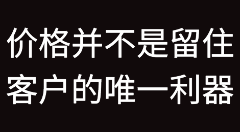 价格，并不是留住客户的唯一利器