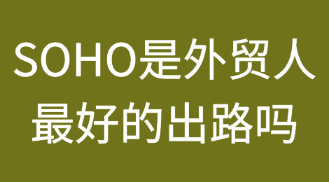 SOHO是外贸人最好的出路吗？
