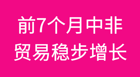 前7个月中国和非洲贸易稳步增长