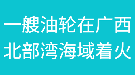 突发！一艘油轮在广西北部湾海域着火，初步核实船上共17人！