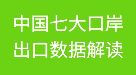 中国七大口岸出口数据全景解读，贸易量真的下滑了？