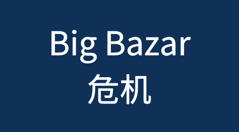 荷兰又有三家公司考虑对廉价连锁店Big Bazar提出破产索赔