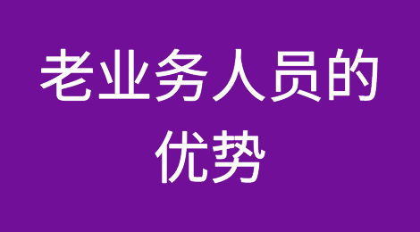 老业务人员的优势在于这种条件反射