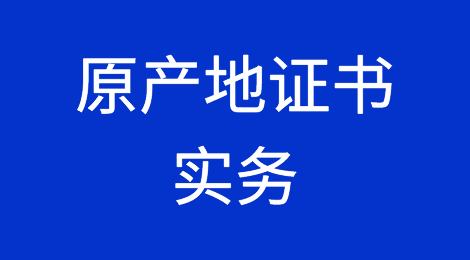 外贸出口丨原产地证书实务之常见问题答疑