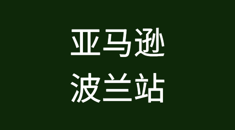亚马逊波兰站点需要收税吗？亚马逊波兰站税率怎样？