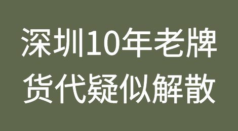 叒叕爆雷丨深圳10年老牌货代公司疑似解散！全面暂停收货