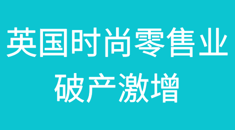 是什么原因导致英国时尚零售业破产激增？