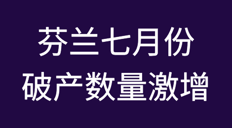 芬兰七月份破产数量激增