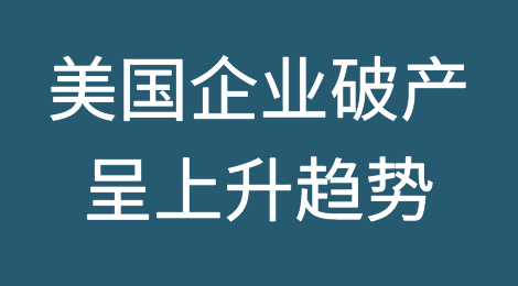 图文：美国企业破产呈上升趋势