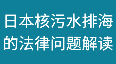 日本核污水排海的法律问题解读