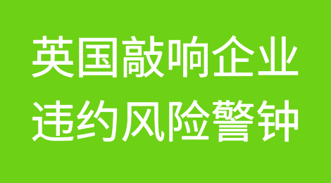 英国央行在加息之际敲响企业违约风险警钟