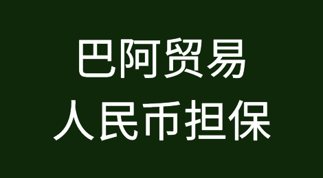 在美元短缺之际，巴西建议在与阿根廷的贸易中提供人民币担保