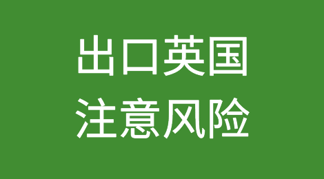 英国：19家家具企业破产清算，出口商注意风险