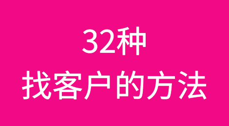 32种外贸人找客户的方法