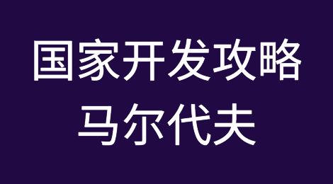 各国外贸市场开发：马尔代夫Maldives