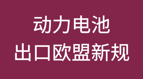 动力电池出口欧盟：必须搞定“电池护照”