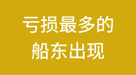 船公司盈利暴跌90%！亏损最多的船东出现