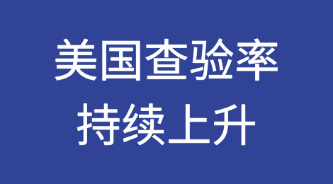 美国查验率持续上升！查验速度慢！！