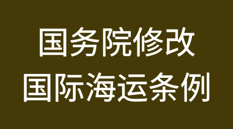 国务院修改国际海运条例
