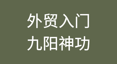 外贸入门之必备知识储备