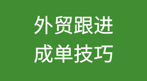 如何判断客户是否值得跟进，如何跟进及快速成交？