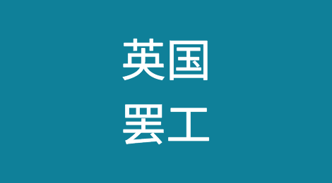 英国铁路员工将于9月1日与2日罢工抗议高通胀
