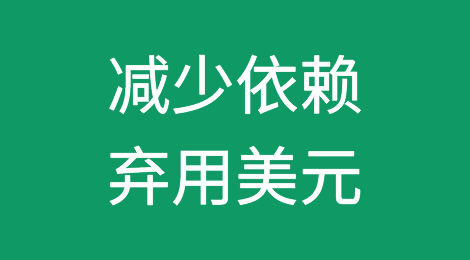 去美元化加速！各国纷纷觉醒