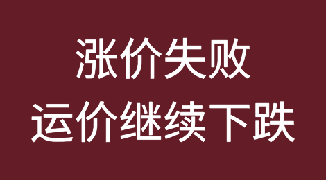 涨价失败，运价继续下跌！今年已无旺季？