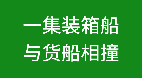 突发！一集装箱船与货船相撞，曾挂靠香港、蛇口等港口