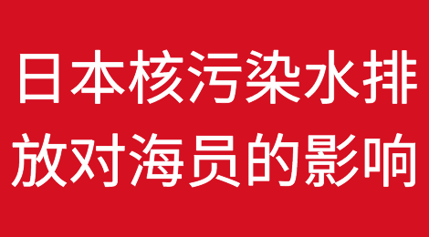 日本核污染水排放对海员的影响和应对措施